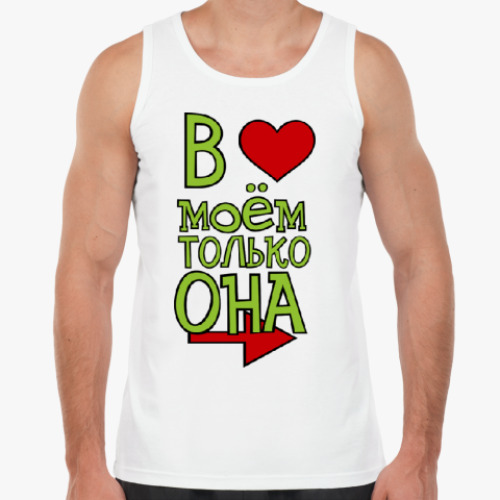 Майка с принтом  В сердце моём она