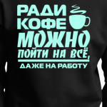 Ради кофе можно пойти на всё, даже на работу