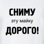 Сниму эту майку