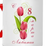 С 8 Марта Любимая!