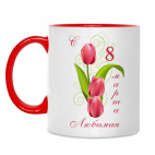 Двухцветная кружка С 8 Марта Любимая!