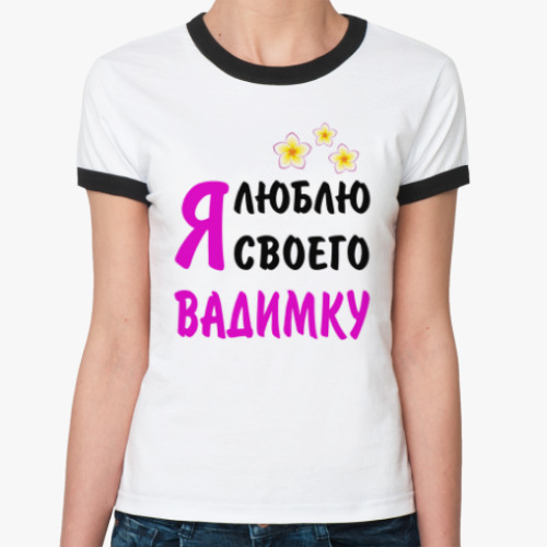 Женская футболка Ringer-T Я люблю своего Вадимку