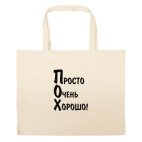 Большая сумка шоппер