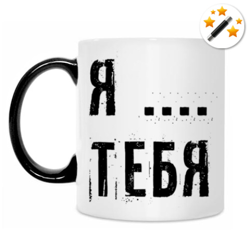 Кружка-хамелеон Я...тебя