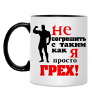 Не согрешить с таким..