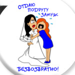 Отдаю подругу замуж!