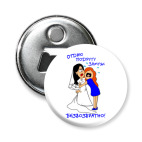 Отдаю подругу замуж!