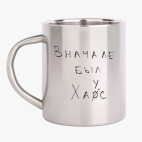 Кружка металлическая