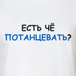 Есть чё потанцевать?