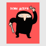Воин Добра Чёрный Ниндзя