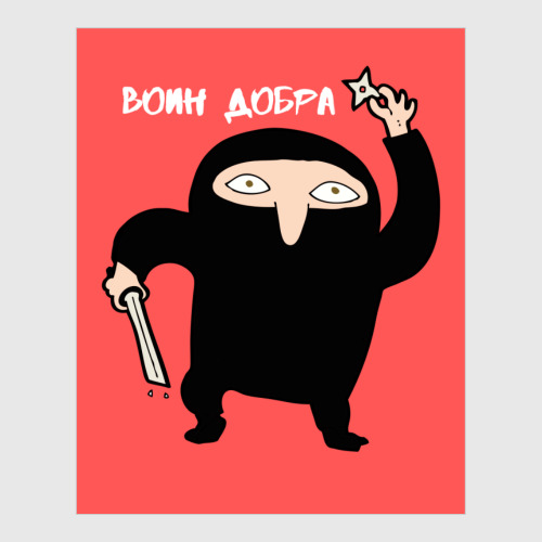 Постер Воин Добра Чёрный Ниндзя