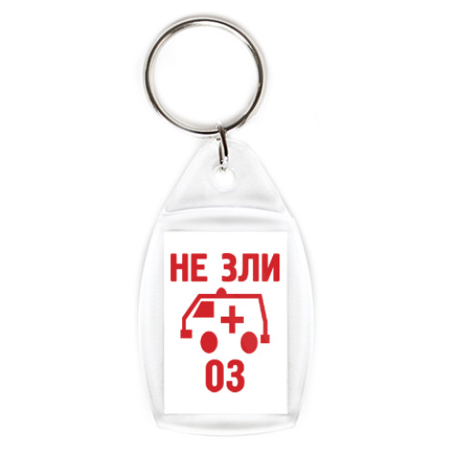 Брелок Не зли 03.