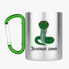 Кружка с карабином