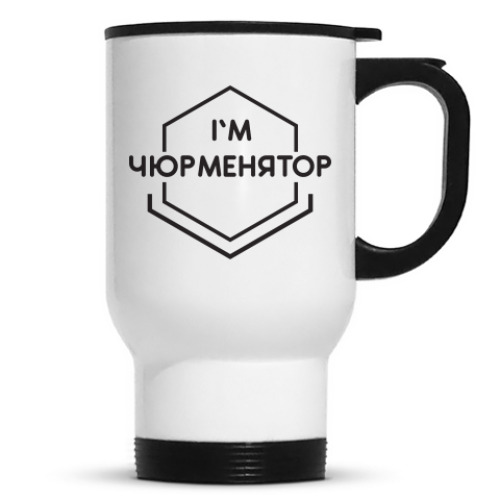 Кружка-термос с принтом I'M чюрменятор