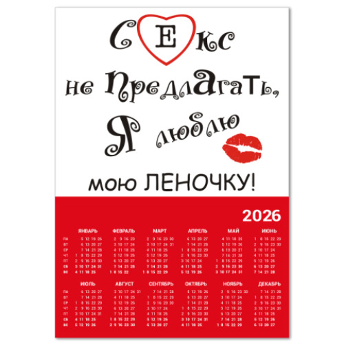 Календарь с принтом Люблю Леночку!