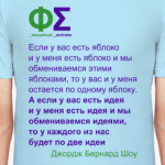 Обмен идеями (Шоу)