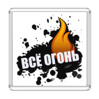 ВСЁ ОГОНЬ