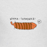 Кошка-гармошка