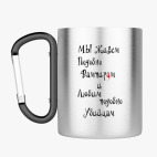 Кружка с карабином