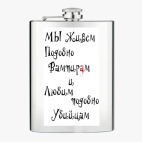 Фляжка стальная