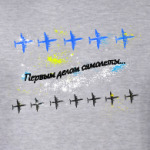 Первым делом самолеты
