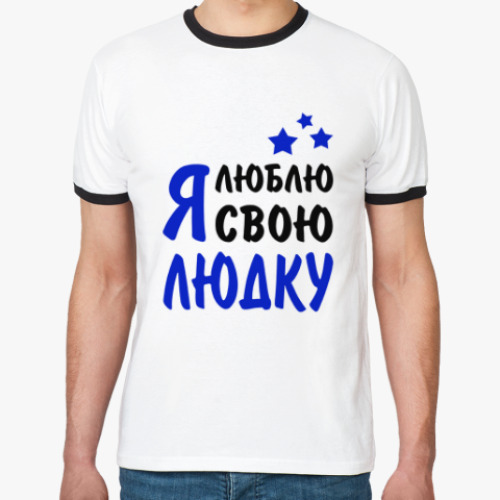 Футболка Ringer-T Я люблю свою Людку