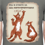 Мы в ответе за себя!