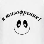Я шизофреник. Я тоже!
