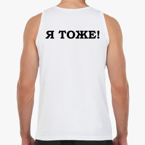 Майка с принтом Я шизофреник. Я тоже!