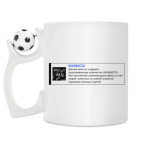 Кружка с футбольным мячиком