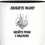 Любите маму,мойте руки с мылом