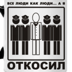 Все люди как люди, а я откосил