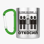 Кружка с карабином