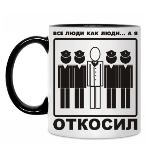 Кружка с принтом Все люди как люди, а я откосил