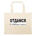 Большая сумка шоппер