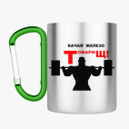 Кружка с карабином