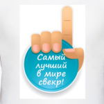 Лучший свекр