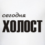 Сегодня холост