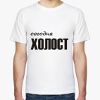 Сегодня холост