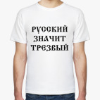 Русский - Значит Трезвый!