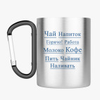 Кружка с карабином