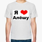 Я люблю Алешу