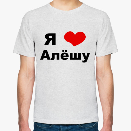 Футболка с принтом Я люблю Алешу