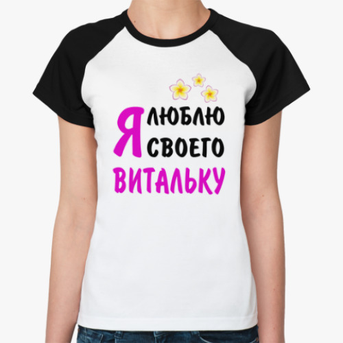 Женская футболка реглан Я люблю своего Витальку