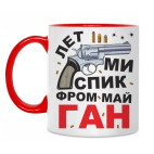 Фром май ГАН