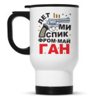 Кружка-термос