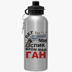 Спортивная бутылка