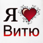  я люблю Витю