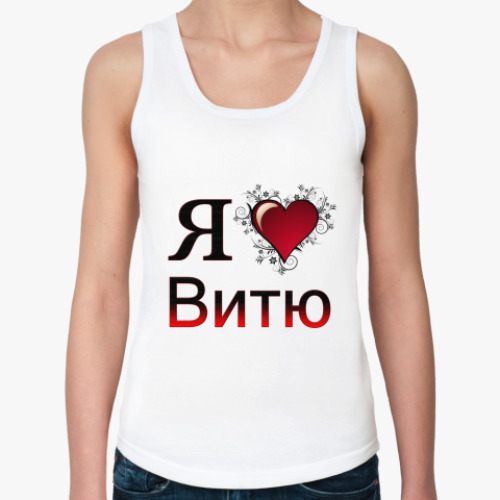 Женская майка с принтом  я люблю Витю