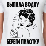 Выпила Водку Береги И Пилотку